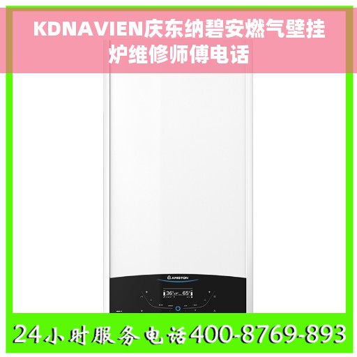 KDNAVIEN庆东纳碧安燃气壁挂炉维修师傅电话