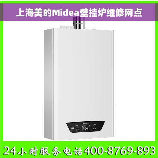 上海美的Midea壁挂炉维修网点
