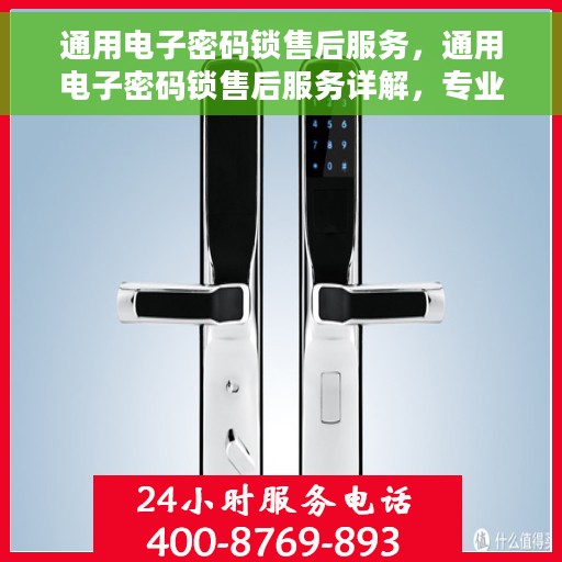 通用电子密码锁售后服务，通用电子密码锁售后服务详解，专业保障，无忧体验！