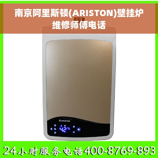 南京阿里斯顿(ARISTON)壁挂炉维修师傅电话
