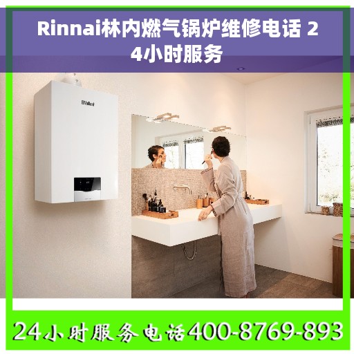 Rinnai林内燃气锅炉维修电话 24小时服务