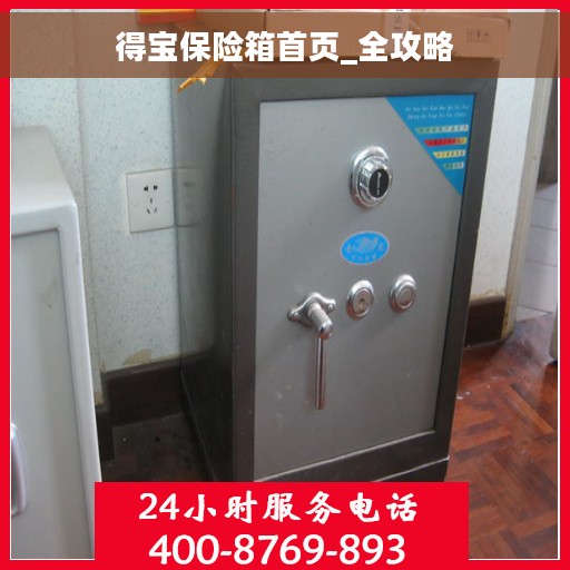 得宝保险箱首页_全攻略