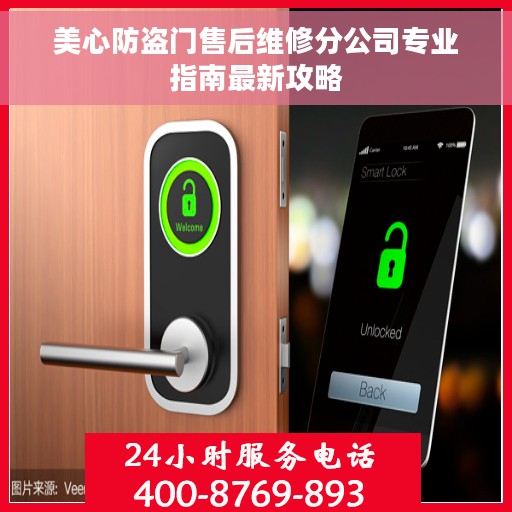 美心防盗门售后维修分公司专业指南最新攻略