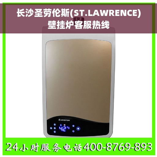 长沙圣劳伦斯(ST.LAWRENCE)壁挂炉客服热线