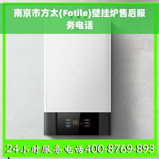 南京市方太(Fotile)壁挂炉售后服务电话