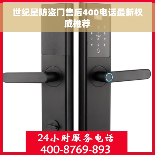 世纪星防盗门售后400电话最新权威推荐