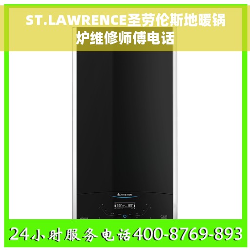 ST.LAWRENCE圣劳伦斯地暖锅炉维修师傅电话