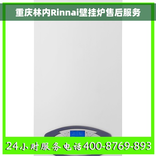 重庆林内Rinnai壁挂炉售后服务