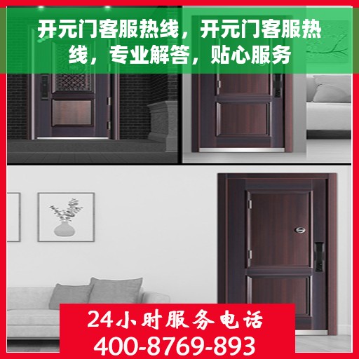 开元门客服热线，开元门客服热线，专业解答，贴心服务
