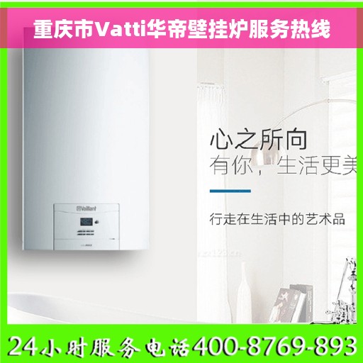 重庆市Vatti华帝壁挂炉服务热线
