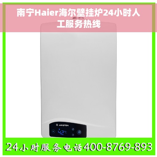 南宁Haier海尔壁挂炉24小时人工服务热线