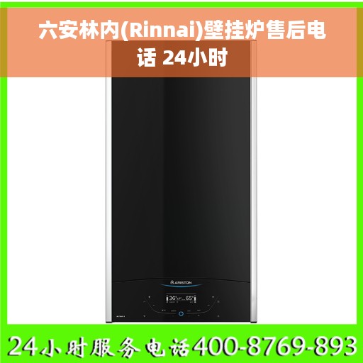 六安林内(Rinnai)壁挂炉售后电话 24小时