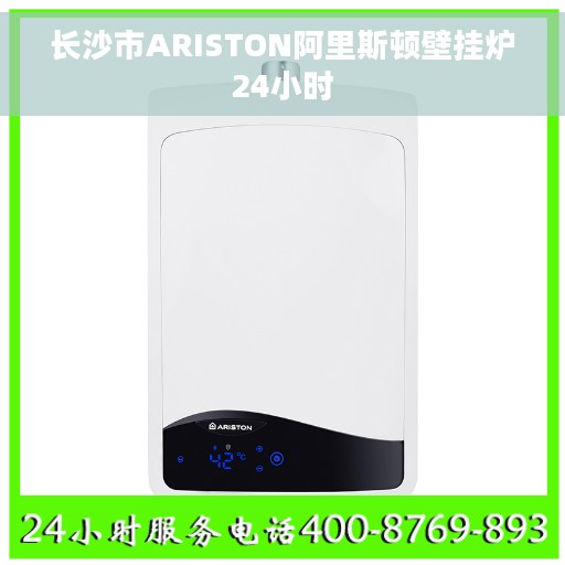 长沙市ARISTON阿里斯顿壁挂炉24小时