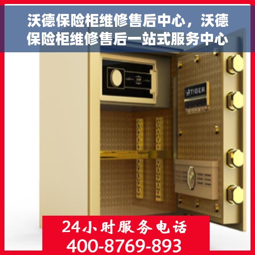 沃德保险柜维修售后中心，沃德保险柜维修售后一站式服务中心