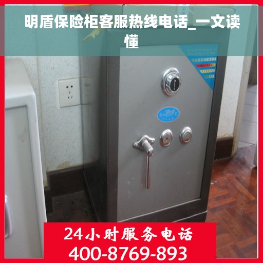 明盾保险柜客服热线电话_一文读懂