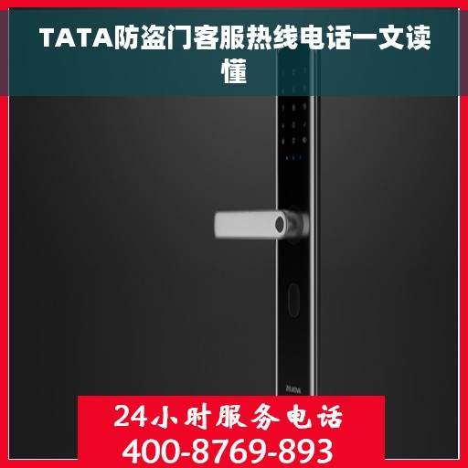 TATA防盗门客服热线电话一文读懂