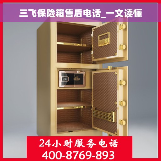 三飞保险箱售后电话_一文读懂