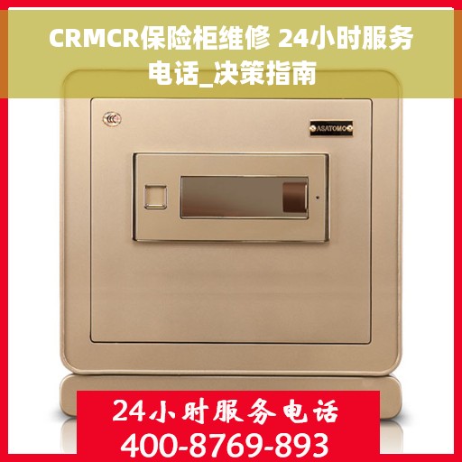 CRMCR保险柜维修 24小时服务电话_决策指南