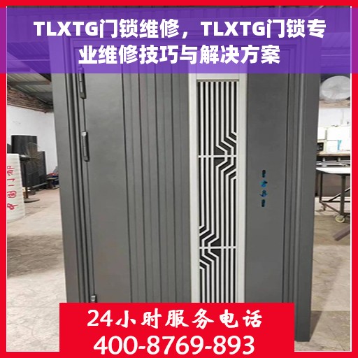 TLXTG门锁维修，TLXTG门锁专业维修技巧与解决方案