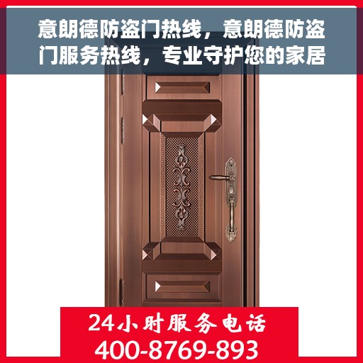 意朗德防盗门热线，意朗德防盗门服务热线，专业守护您的家居安全