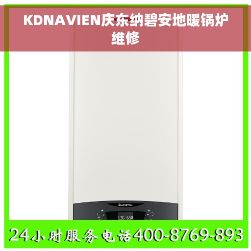 KDNAVIEN庆东纳碧安地暖锅炉维修