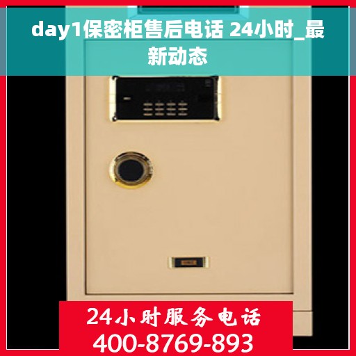 day1保密柜售后电话 24小时_最新动态