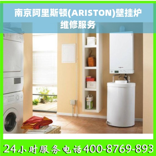 南京阿里斯顿(ARISTON)壁挂炉维修服务