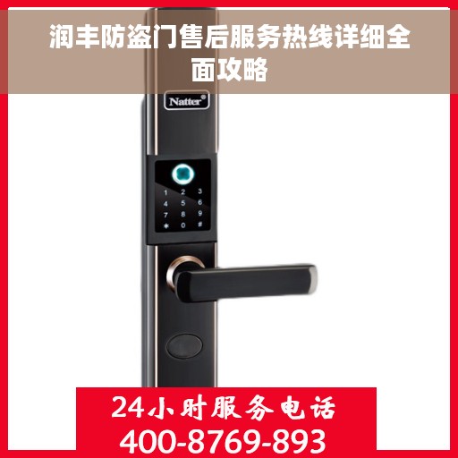 润丰防盗门售后服务热线详细全面攻略