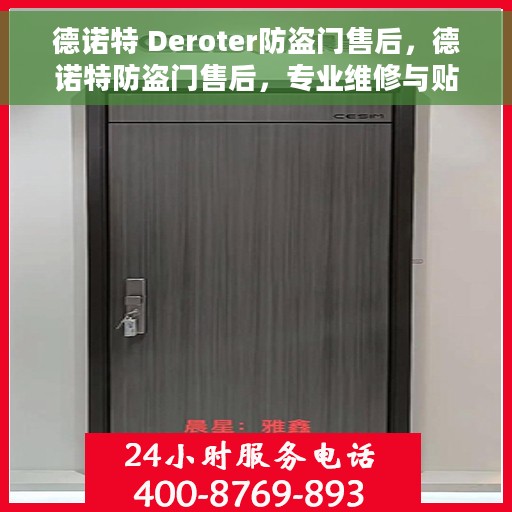 德诺特 Deroter防盗门售后，德诺特防盗门售后，专业维修与贴心服务