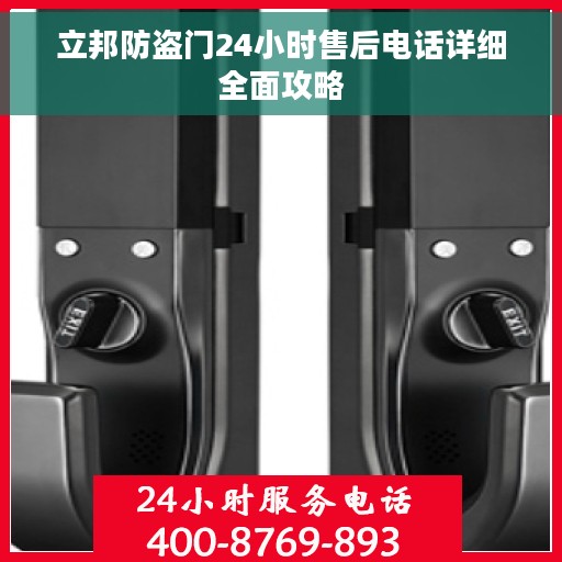 立邦防盗门24小时售后电话详细全面攻略