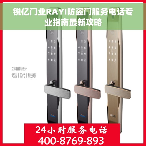 锐亿门业RAYI防盗门服务电话专业指南最新攻略
