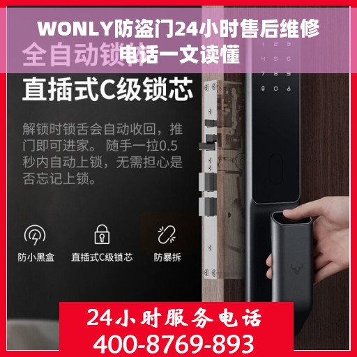 WONLY防盗门24小时售后维修电话一文读懂