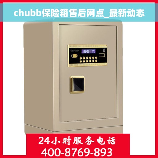 chubb保险箱售后网点_最新动态