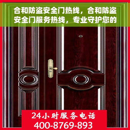 合和防盗安全门热线，合和防盗安全门服务热线，专业守护您的安全门户