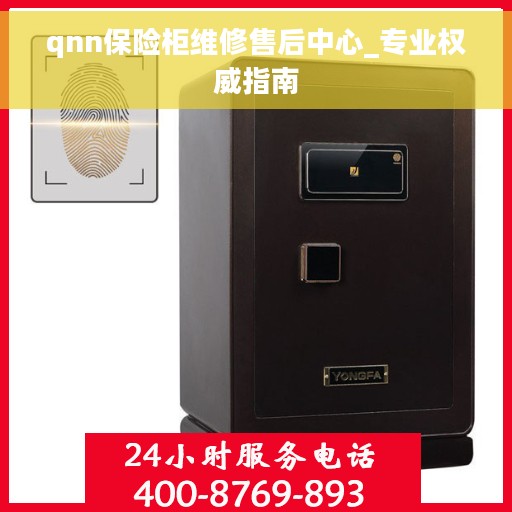 qnn保险柜维修售后中心_专业权威指南