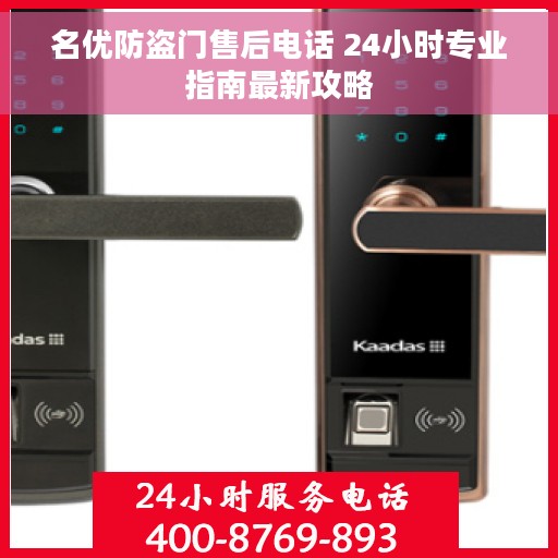 名优防盗门售后电话 24小时专业指南最新攻略