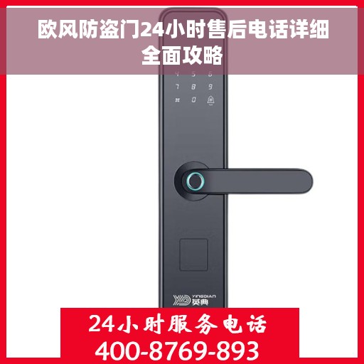 欧风防盗门24小时售后电话详细全面攻略