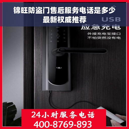 锦旺防盗门售后服务电话是多少最新权威推荐