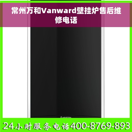 常州万和Vanward壁挂炉售后维修电话