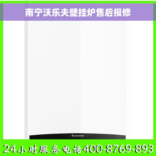 南宁沃乐夫壁挂炉售后报修