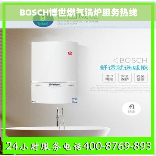 BOSCH博世燃气锅炉服务热线