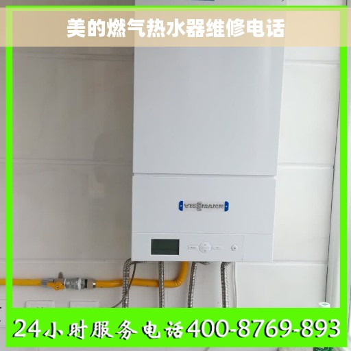 美的燃气热水器维修电话