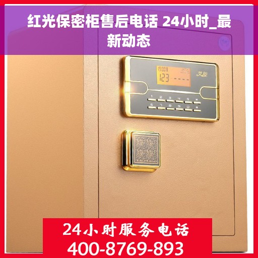 红光保密柜售后电话 24小时_最新动态