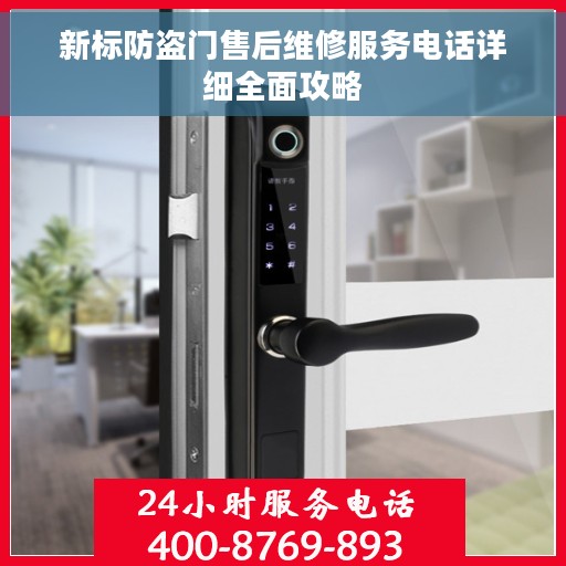 新标防盗门售后维修服务电话详细全面攻略