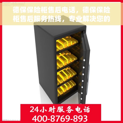德保保险柜售后电话，德保保险柜售后服务热线，专业解决您的安全存储问题。