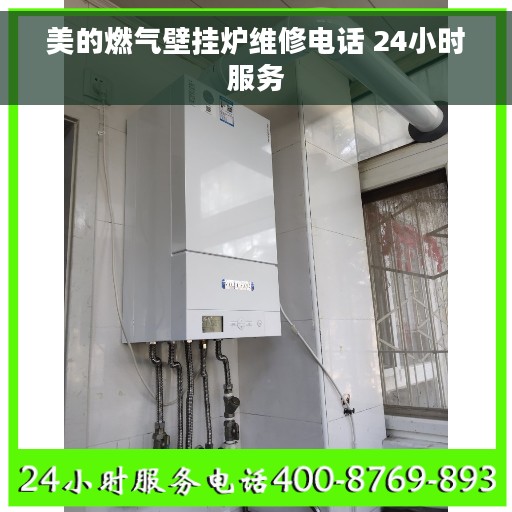 美的燃气壁挂炉维修电话 24小时服务