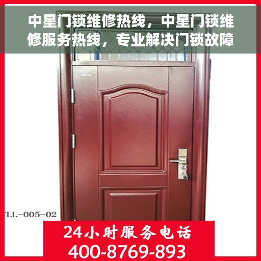 中星门锁维修热线，中星门锁维修服务热线，专业解决门锁故障，快速响应客户需求
