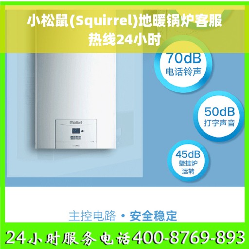 小松鼠(Squirrel)地暖锅炉客服热线24小时