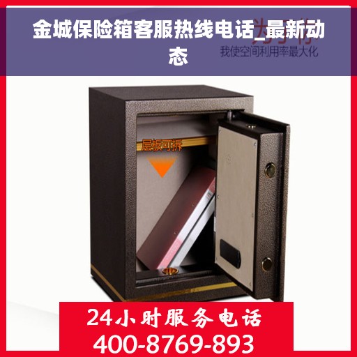 金城保险箱客服热线电话_最新动态
