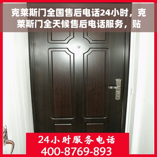 克莱斯门全国售后电话24小时，克莱斯门全天候售后电话服务，贴心无忧售后保障